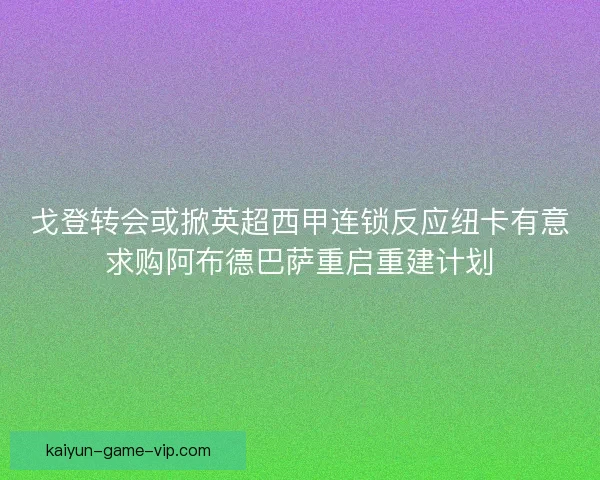 戈登转会或掀英超西甲连锁反应纽卡有意求购阿布德巴萨重启重建计划